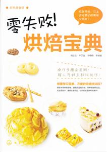 零失败!烘焙宝典
