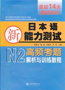 新日本语能力测试N2高频考题解析与训练教程-最后14天巅峰特训-(含MP3)