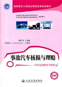 事故汽车核损与理赔-(汽车运用技术专业用)-配课件