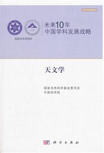 天文学-未来10年中国学科发展战略