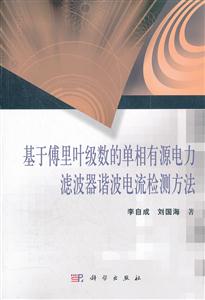 基于傅里叶级数的单相有源电力滤波器谐波电流检测方法