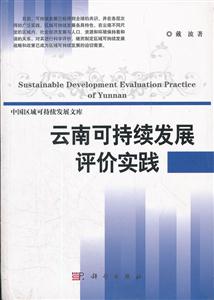 云南可持续发展评价实践