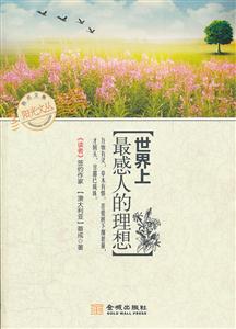 世界上最感人的理想
