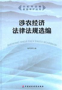 涉农经济法律法规选编