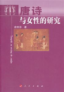 唐诗与女性的研究