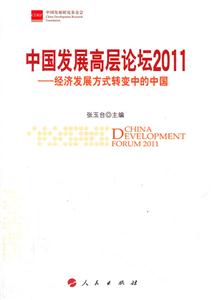中国发展高层论坛2011-经济发展方式转变中的中国