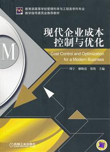 现代企业成本控制与优化