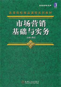 市场营销基础与实务