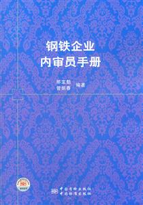 钢铁企业内审员手册