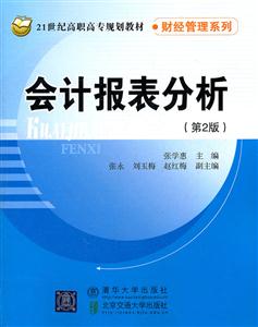 会计报表分析-第2版