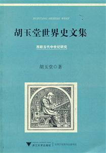 胡玉堂世界史文集
