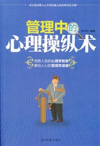 管理中的心理操纵术