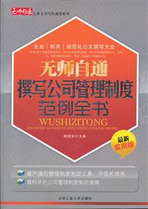 无师自通撰写公司管理制度范例全书-最新实用版