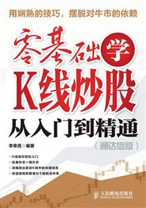 零基础学K线炒股从入门到精通-通达信版