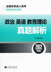 政治英语教育理论真题解析-全国各类成人高考专科起点本科-2012年版