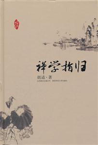 禅学指归