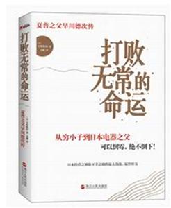 打败无常的命运