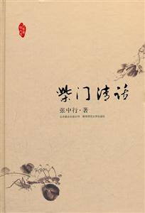 柴门清话