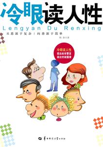冷眼读人性
