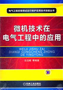 微机技术在电气工程中的应用