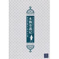 木偶奇遇记-插图.中文导读英文版