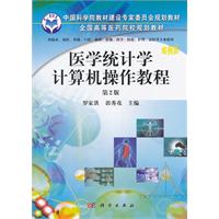 医学统计学计算机操作教程-第2版-案例版-供临床.预防.基础.口腔.麻醉.影像.药学.检验.护理.法医等专业使用
