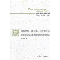 风险感知.社会学习与范式转移:突发性公共卫生事件引发的政策变迁
