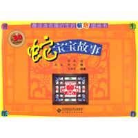 蛇宝宝故事-最活泼有趣的生肖剪纸图画书