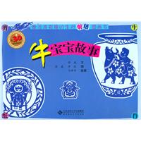 牛宝宝故事-最活泼有趣的生肖剪纸图画书