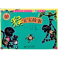 猴宝宝故事-最活泼有趣的生肖剪纸图画书