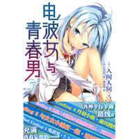 电波女与青春男7