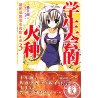 碧阳学园学生会默示录3－学生会的火种
