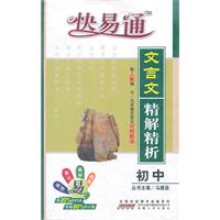 初中-配人教版-文言文精解精析-快易通-七-九年级文言文对照翻译