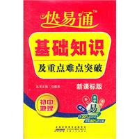 初中地理-新课标版-基础知识及重点难点突破-快易通