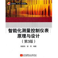 智能测量控制仪表原理与设计(第3版)