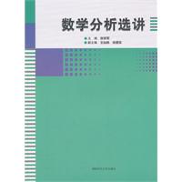 数学分析选讲