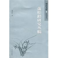 蒲松龄研究丛稿