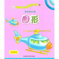 勇闯图形王国(图形):全脑开发故事游戏书(了不起的小猪系列4-5岁)