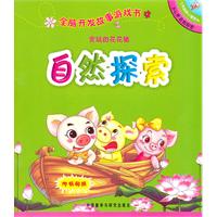 贪玩的花花猪(自然探索):全脑开发故事游戏书(了不起的小猪系列3-4岁)