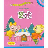 三只小猪和雪人(艺术):全脑开发故事游戏书(了不起的小猪系列4-5岁)
