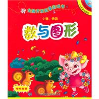 小猪,快跑(数与图形):全脑开发故事游戏书(了不起的小猪系列1-2岁)