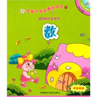 猫妈妈生宝宝啦(数):全脑开发故事游戏书(了不起的小猪系列3-4岁)