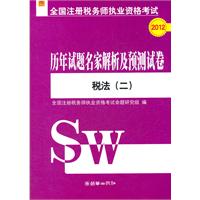 2012税法(二)历年试题名家解析及预测试卷
