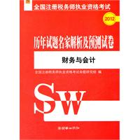 2012财务与会计历年试题名家解析及预测试卷