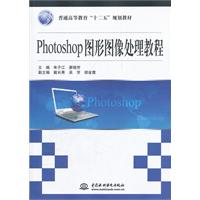 Photoshop图形图像处理教程