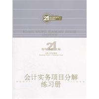 会计实务项目分解练习册