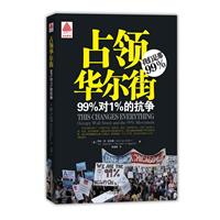 占领华尔街-99%对1%的抗争