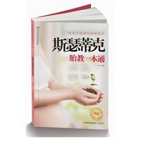 斯瑟蒂克胎教一本通-附赠宝宝挂图