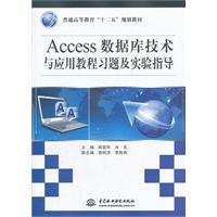 Access 数据库技术与应用教程习题及实验指导