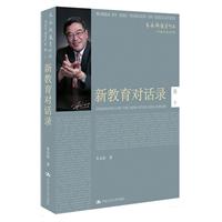 新教育对话录(朱永新教育作品　卷十)